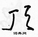 駱恆光寫的硬筆草書頂