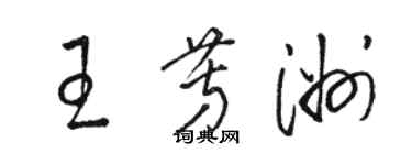 駱恆光王芳洲草書個性簽名怎么寫