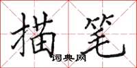 田英章描筆楷書怎么寫