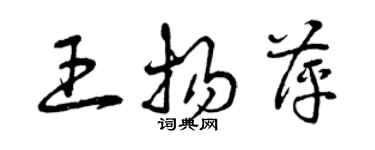 曾慶福王揚萍草書個性簽名怎么寫