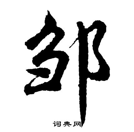 芰篆書書法_芰字書法_篆書字典