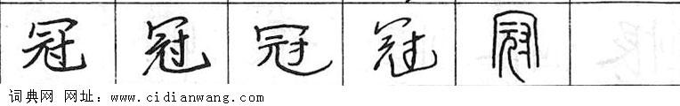 鋼筆字典