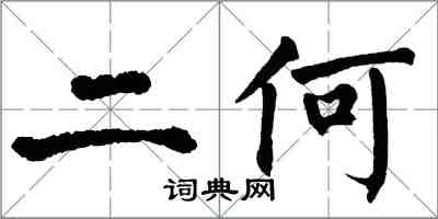 翁闓運二何楷書怎么寫