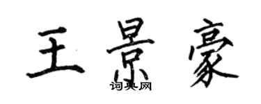 何伯昌王景豪楷書個性簽名怎么寫