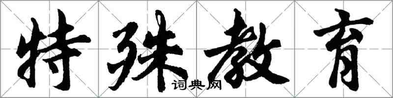 胡問遂特殊教育行書怎么寫