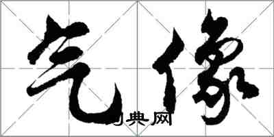 胡問遂氣像行書怎么寫