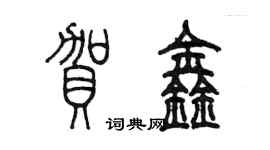 陳墨賀鑫篆書個性簽名怎么寫