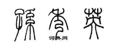 陳墨孫秀英篆書個性簽名怎么寫