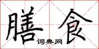荊霄鵬膳食楷書怎么寫