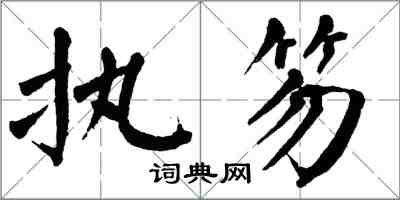 翁闓運執笏楷書怎么寫