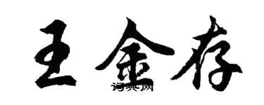 胡問遂王金存行書個性簽名怎么寫