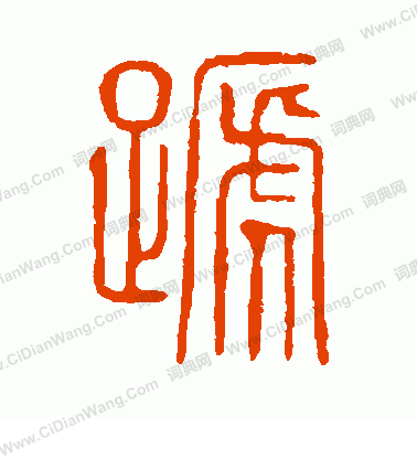 說文解字寫的蹄