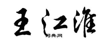 胡問遂王江淮行書個性簽名怎么寫