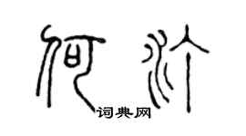 陳聲遠何汀篆書個性簽名怎么寫