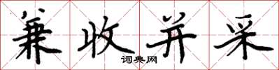 周炳元兼收並采楷書怎么寫