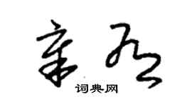 朱錫榮章有草書個性簽名怎么寫