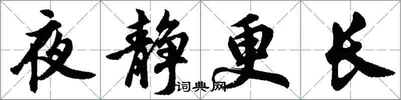 胡問遂夜靜更長行書怎么寫