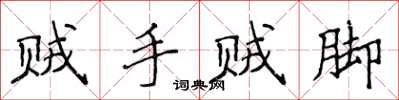 侯登峰賊手賊腳楷書怎么寫