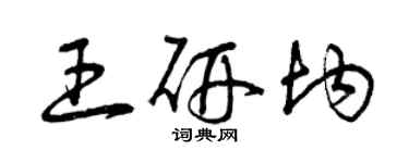 曾慶福王研均草書個性簽名怎么寫