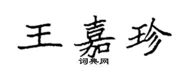袁強王嘉珍楷書個性簽名怎么寫