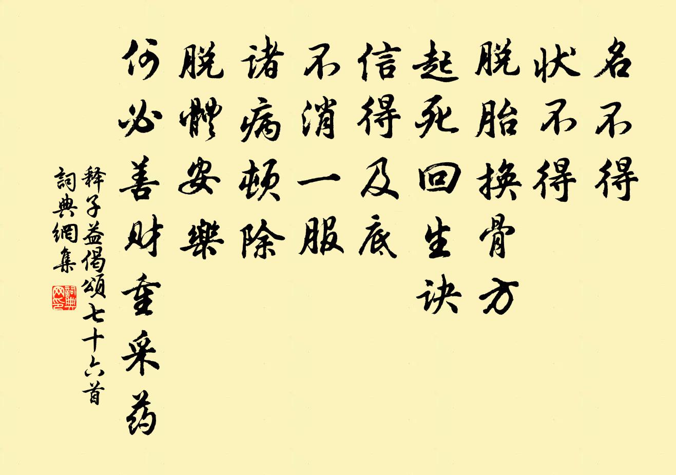 釋子益偈頌七十六首書法作品欣賞