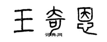 曾慶福王奇恩篆書個性簽名怎么寫