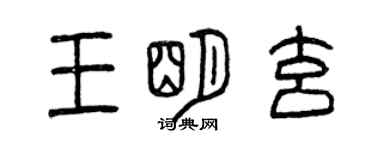 曾慶福王明玄篆書個性簽名怎么寫