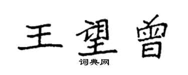 袁強王望曾楷書個性簽名怎么寫
