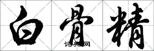 胡問遂白骨精行書怎么寫