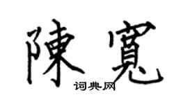 何伯昌陳寬楷書個性簽名怎么寫