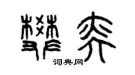 曾慶福樊奕篆書個性簽名怎么寫