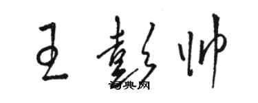 駱恆光王彭帥草書個性簽名怎么寫