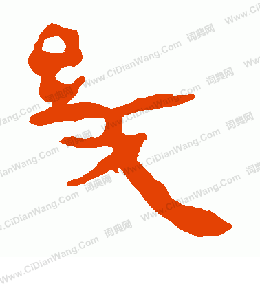 馬王堆帛書寫的幾