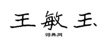 袁強王敏玉楷書個性簽名怎么寫