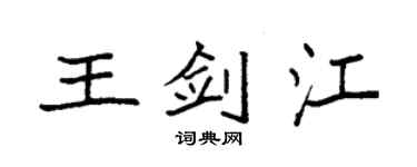 袁強王劍江楷書個性簽名怎么寫