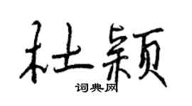 曾慶福杜穎行書個性簽名怎么寫