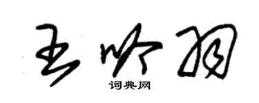 朱錫榮王吟羽草書個性簽名怎么寫