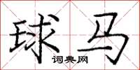 龐中華球馬楷書怎么寫