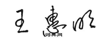 駱恆光王惠明草書個性簽名怎么寫