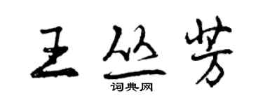 曾慶福王叢芳行書個性簽名怎么寫