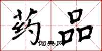 周炳元藥品楷書怎么寫