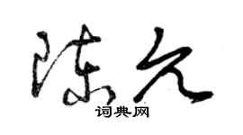 曾慶福陳允草書個性簽名怎么寫