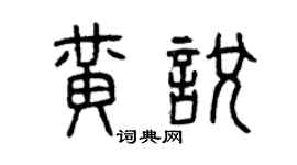 曾慶福黃悅篆書個性簽名怎么寫
