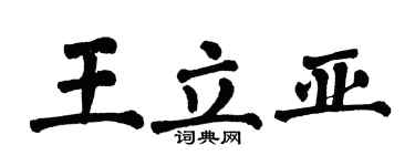 翁闓運王立亞楷書個性簽名怎么寫