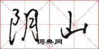 駱恆光陰山行書怎么寫