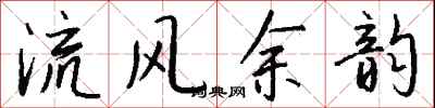 錢沛雲流風餘韻行書怎么寫