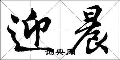 胡問遂迎晨行書怎么寫