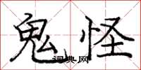 龐中華鬼怪楷書怎么寫