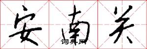 安南關怎么寫好看