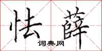 田英章怯薛楷書怎么寫